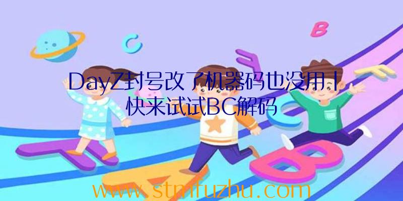 DayZ封号改了机器码也没用|快来试试BC解码
